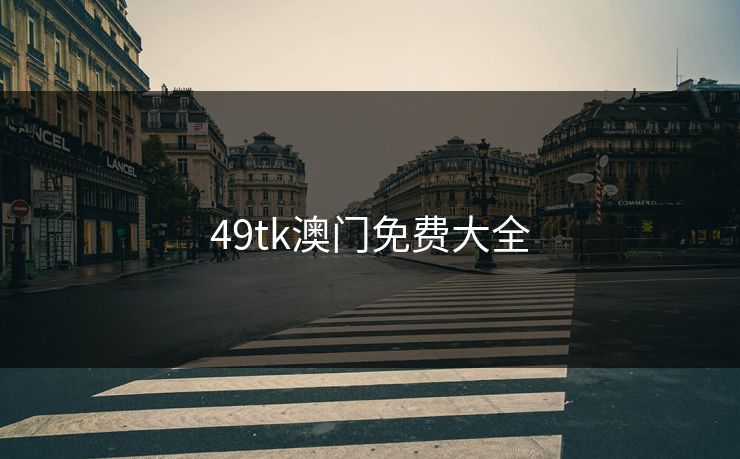 49tk澳门免费大全 49图库 49图库免费资料大全 49tk 49图库澳门 49图库资料中心 49图库港澳 49图库官网 第1张