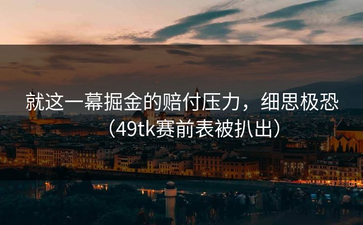 就这一幕掘金的赔付压力，细思极恐（49tk赛前表被扒出）  第1张
