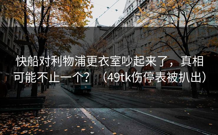 快船对利物浦更衣室吵起来了，真相可能不止一个？（49tk伤停表被扒出）