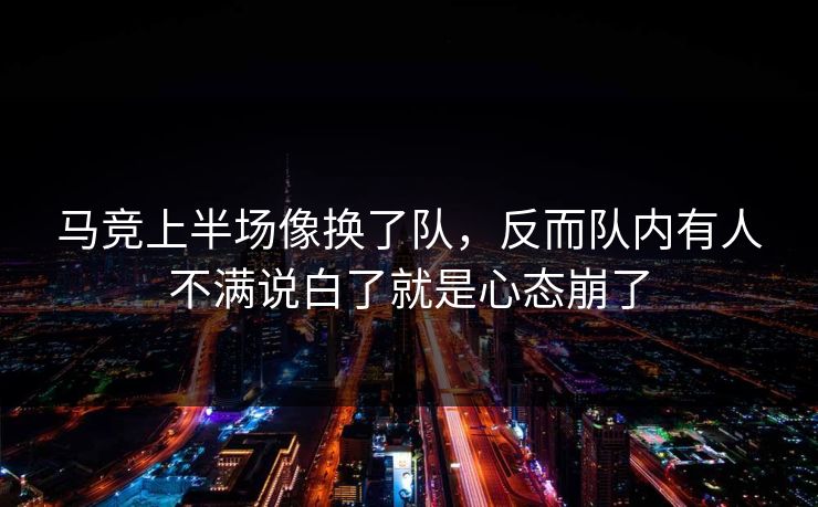 马竞上半场像换了队，反而队内有人不满说白了就是心态崩了
