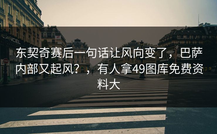 东契奇赛后一句话让风向变了，巴萨内部又起风？，有人拿49图库免费资料大  第1张