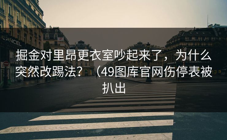 掘金对里昂更衣室吵起来了，为什么突然改踢法？（49图库官网伤停表被扒出  第1张