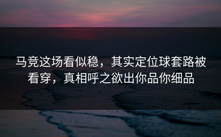 马竞这场看似稳，其实定位球套路被看穿，真相呼之欲出你品你细品
