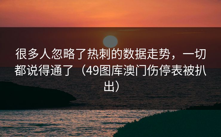 很多人忽略了热刺的数据走势，一切都说得通了（49图库澳门伤停表被扒出）