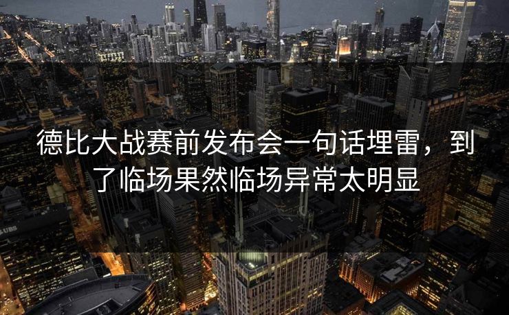 德比大战赛前发布会一句话埋雷,到了临场果然临场异常太明显 第1张 德比大战赛前发布会一句话埋雷,到了临场果然临场异常太明显 第1张