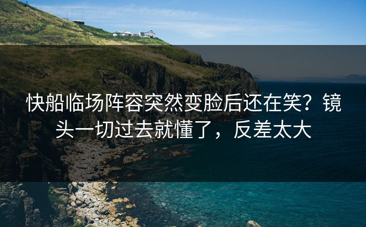 快船临场阵容突然变脸后还在笑？镜头一切过去就懂了，反差太大  第1张